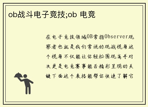 ob战斗电子竞技;ob 电竞