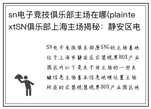 sn电子竞技俱乐部主场在哪(plaintextSN俱乐部上海主场揭秘：静安区电竞基地成行业标杆)