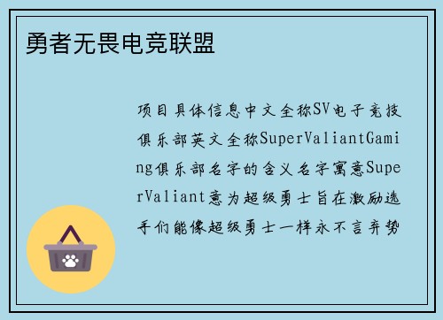 勇者无畏电竞联盟