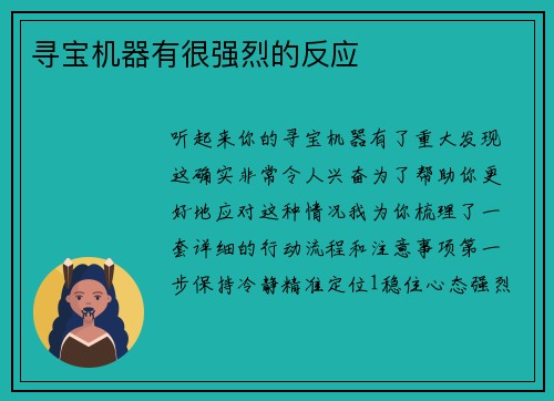 寻宝机器有很强烈的反应