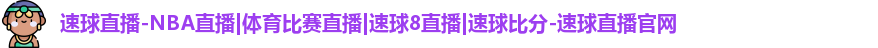 球速体育